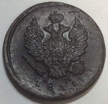 Монета 2 копейки Российской Империи ЕМ НМ 1811 (арт 3)