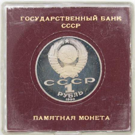 Юбилейная монета 1 рубль 1990 года «150 лет со дня рождения П.И. Чайковского», ПРУФ в футляре
