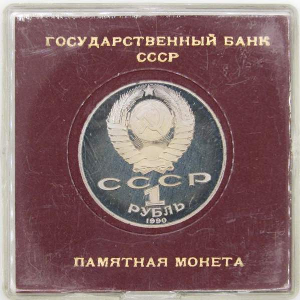 Юбилейная монета 1 рубль 1990 года «150 лет со дня рождения П.И. Чайковского», ПРУФ в футляре Юбилейная монета 1 рубль 1990 года «150 лет со дня рождения П.И. Чайковского», ПРУФ в футляре