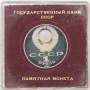 Юбилейная монета 1 рубль 1990 года «150 лет со дня рождения П.И. Чайковского», ПРУФ в футляре