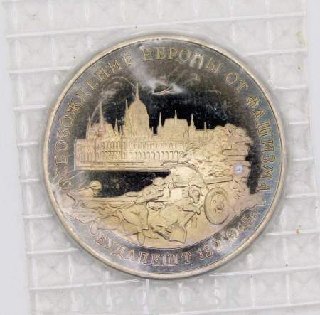 Монета 3 рубля 1995 год «Будапешт. Освобождение Европы от фашизма», арт 8
