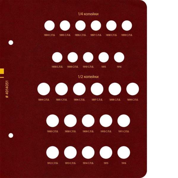 Альбом для монет регулярного чекана периода правления императора Николая II 1894–1917 копейки (медь)