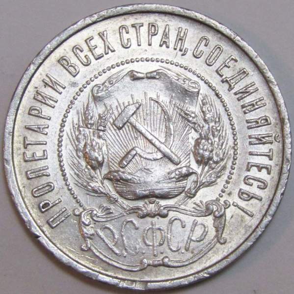 Монета 50 копеек 1922 года, РСФСР, серебро 900 пробы (арт 9)