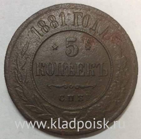 Монета 5 копеек Российской Империи 1881 Александр II (арт 2)