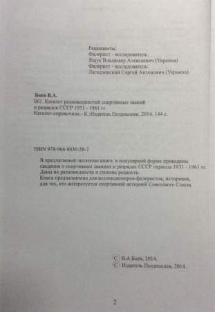 Каталог разновидностей спортивных званий и разрядов СССР, в 2 частях