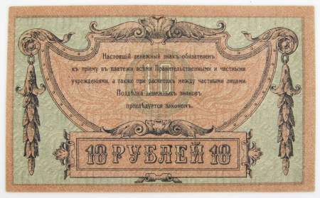 Банкнота 10 рублей 1918 года Ростовская-на-Дону контора Государственного банка