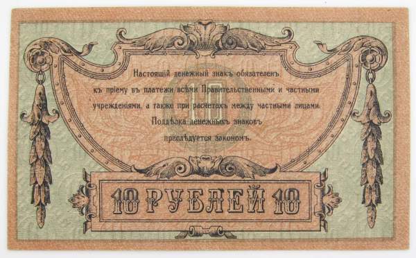 Банкнота 10 рублей 1918 года Ростовская-на-Дону контора Государственного банка