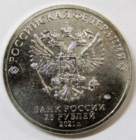 Монета 25 рублей Умка, 2021