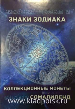 Полный набор монет 10 шиллингов Сомалиленд серии «Знаки Зодиака» в альбоме