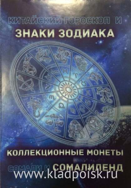 Полный набор монет 10 шиллингов Сомалиленд серии «Знаки Зодиака» в альбоме