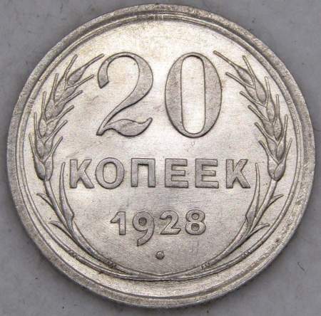 Монета 20 копеек СССР 1928 года, арт 6