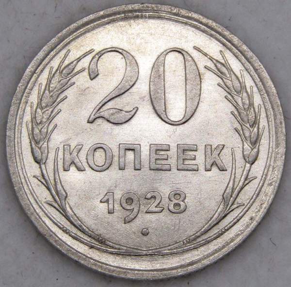 Монета 20 копеек СССР 1928 года, арт 6