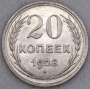 Монета 20 копеек СССР 1928 года, арт 6