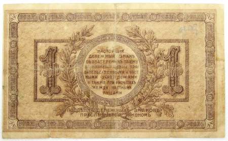 Банкнота 1 рубль 1918 года Ростовская-на-Дону контора Государственного банка Банкнота 1 рубль 1918 года Ростовская-на-Дону контора Государственного банка