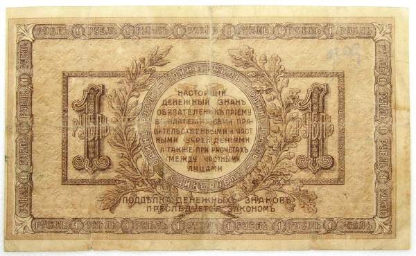 Банкнота 1 рубль 1918 года Ростовская-на-Дону контора Государственного банка