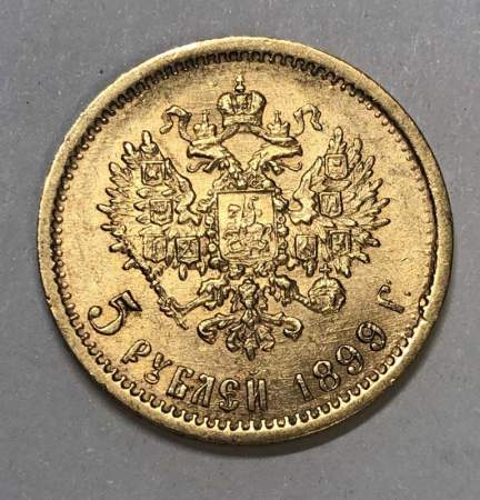Монета 5 рублей 1899 года Николай 2, золото Монета 5 рублей 1899 года Николай 2, золото