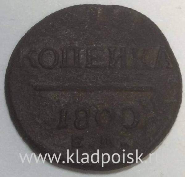 Монета 1 копейка Российской империи 1800 г. ЕМ. Павел I (арт 5)