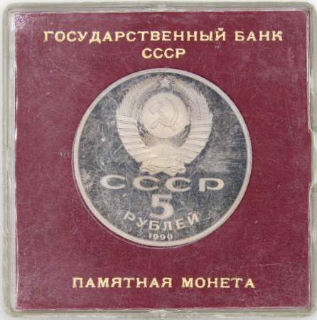 Памятная монета 5 рублей 1990 года с изображением Института древних рукописей Матенадаран в Ереване, ПРУФ в футляре