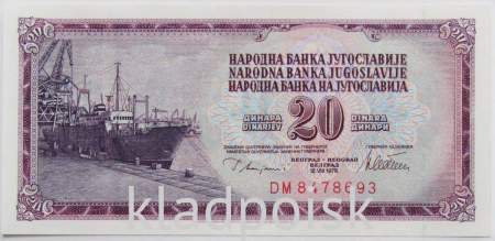 Банкнота 20 динаров 1978 года Югославия, арт 2