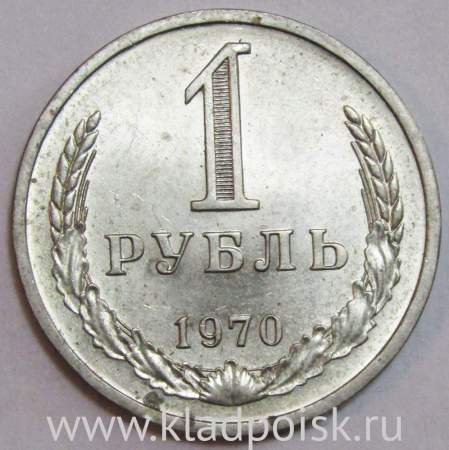 Монета 1 рубль СССР 1970 года
