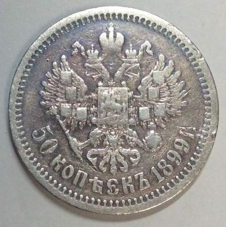 Монета 50 копеек 1899 года (полтина) Российская Империя, Николай II, серебро 900 пробы, АГ, арт 3