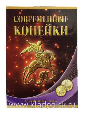 Набор монет России номиналом 10 и 50 копеек 1997-2015 гг.