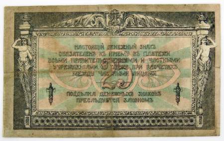 Банкнота 25 рублей 1918 года Ростовская-на-Дону контора Государственного банка