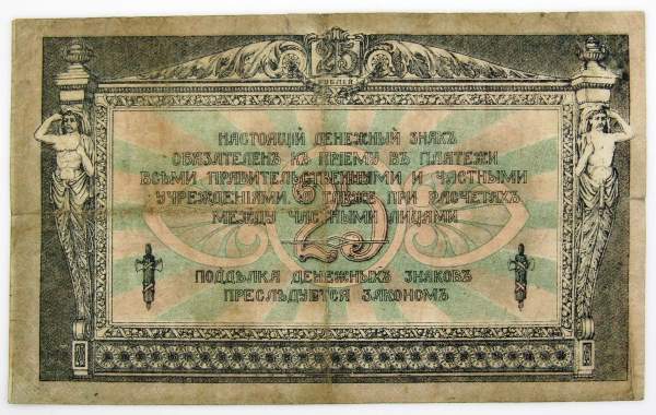 Банкнота 25 рублей 1918 года Ростовская-на-Дону контора Государственного банка
