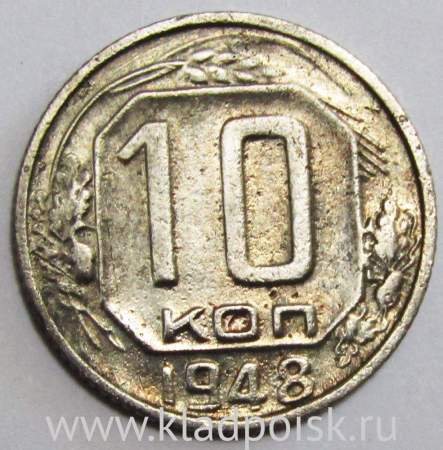 Монета 10 копеек СССР 1948 года﻿ (арт 3)