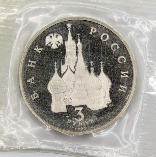 Монета 3 рубля 1992 года «Северный конвой 1941-1945», арт 6