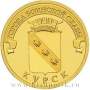Монета 10 рублей Курск (ГВС)