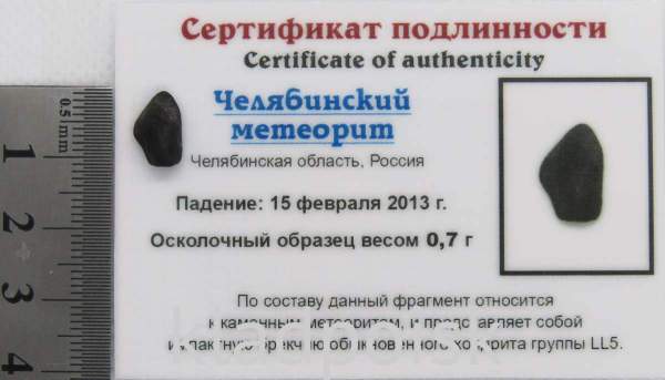 Осколок метеорита Челябинск арт 15