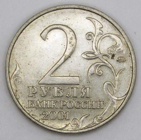 Монета 2 рубля Ю.А. Гагарин, 2001, ММД, (из обращения), арт 6
