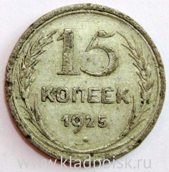 Монета 15 копеек 1925 года, СССР, серебро 500 пробы, арт 5 Монета 15 копеек 1925 года, СССР, серебро 500 пробы, арт 5
