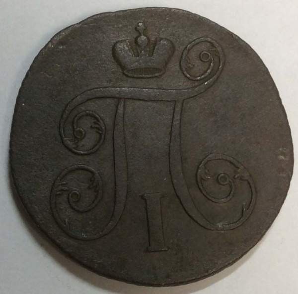 Монета 1 копейка Российской империи 1800 г. ЕМ. Павел I (арт 4)