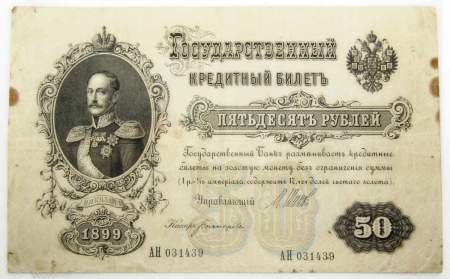 Государственный кредитный билет 50 рублей 1899 года, Российская Империя Государственный кредитный билет 50 рублей 1899 года, Российская Империя