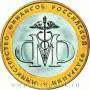 Монета 10 рублей Министерство финансов РФ