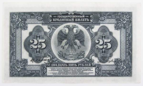 Государственный кредитный билет 25 рублей образца 1918 года