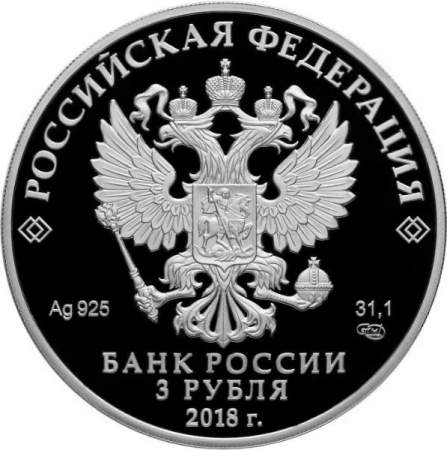 Памятная монета 3 рубля Троицкий собор, г. Саратов, серебро, 2018