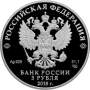 Памятная монета 3 рубля Троицкий собор, г. Саратов, серебро, 2018