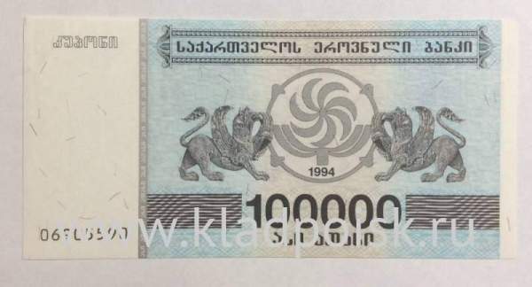 Банкнота Грузия 100000 купонов (лари) 1994 года Банкнота Грузия 100000 купонов (лари) 1994 года