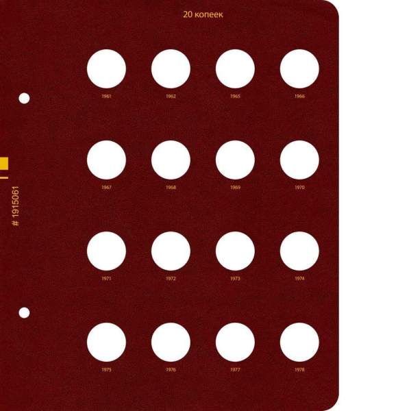 Альбом для монет СССР регулярного выпуска с 1961 по 1991 год. Группировка «по номиналам». Том 2