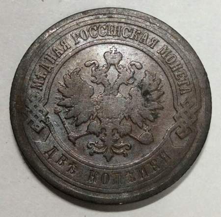 Монета 2 копейки Российской Империи 1902, Николай II