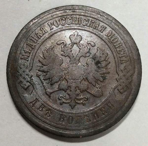 Монета 2 копейки Российской Империи 1902, Николай II Монета 2 копейки Российской Империи 1902, Николай II