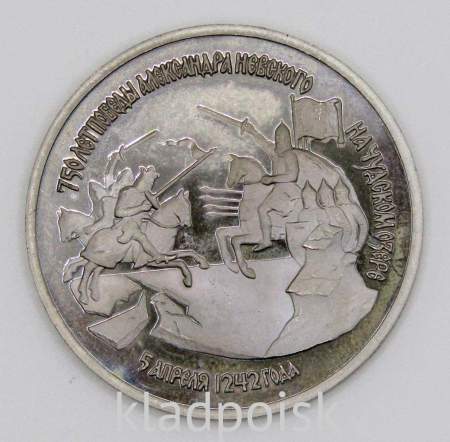 Монета 3 рубля 1992 года «750 лет победы Александра Невского на Чудском озере», арт 5