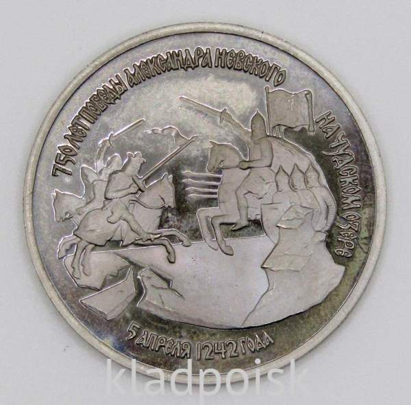 Монета 3 рубля 1992 года «750 лет победы Александра Невского на Чудском озере», арт 5