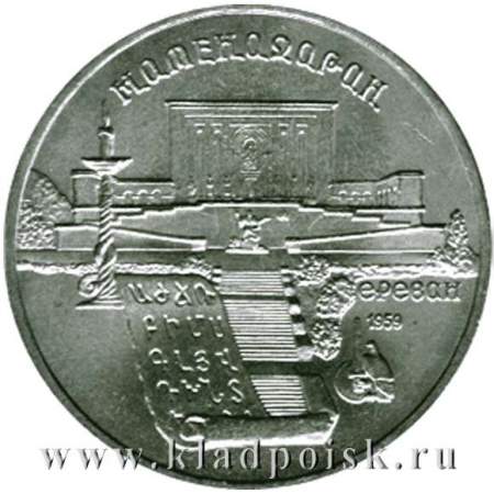 Памятная монета 5 рублей 1990 года с изображением Института древних рукописей Матенадаран в Ереване