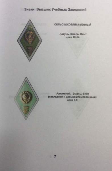 Каталог Знаки Высших Учебных Заведений СССР, в 3 частях Каталог Знаки Высших Учебных Заведений СССР, в 3 частях