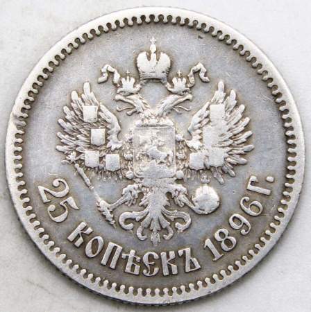 Монета 25 копеек 1896 года Российская Империя, Николай II, серебро 900 пробы