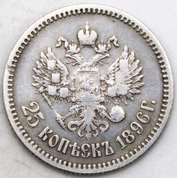 Монета 25 копеек 1896 года Российская Империя, Николай II, серебро 900 пробы